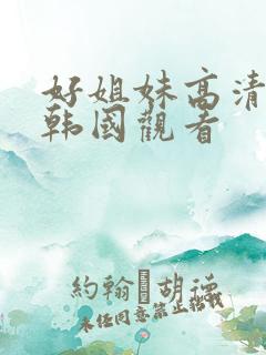 好姐妹高清在线韩国观看