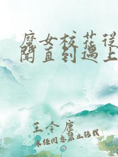 魔女校花从无绯闻直到遇上了我全文在线阅读