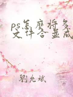 ps怎么将多个文件合并成一个pdf