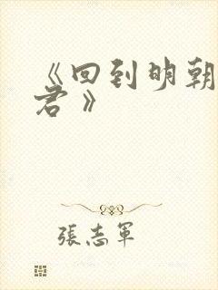 《回到明朝当暴君 》