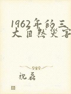 1962年的三大自然灾害