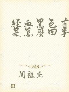 经血黑色有血块是怎么回事