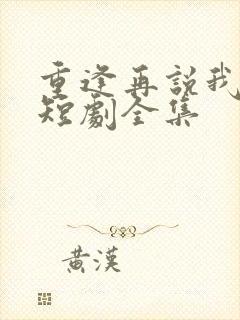重逢再说我爱你短剧全集