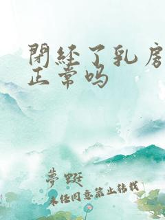 闭经了乳房胀痛正常吗