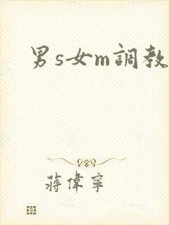 男s女m调教文