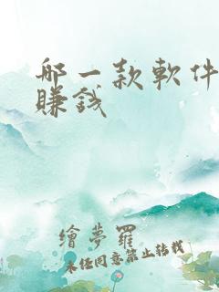 哪一款软件走路赚钱
