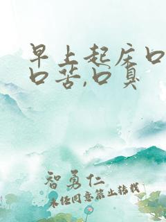 早上起床口干,口苦,口臭