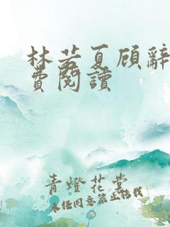 林若夏顾辞远免费阅读