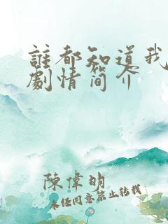 谁都知道我爱你剧情简介