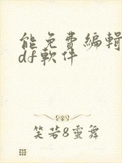 能免费编辑的pdf软件