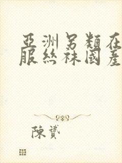 亚洲另类在线制服丝袜国产