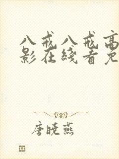 八戒八戒高清电影在线看免费播放