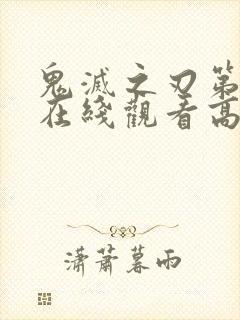 鬼灭之刃第一集在线观看高清
