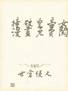 撞破皇帝女儿身漫画免费阅读