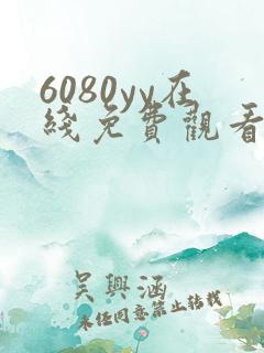 6080yy在线免费观看