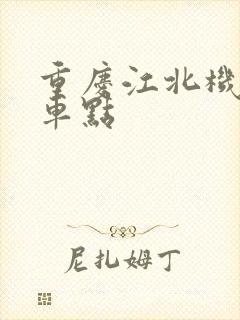 重庆江北机场租车点