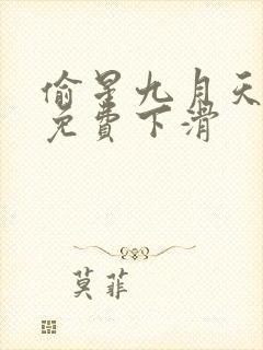 偷星九月天漫画免费下滑