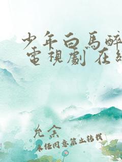 少年白马醉春风 电视剧 在线观看