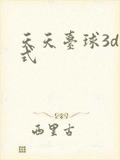 天天台球3d模式