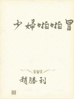 少妇啪啪冒白浆