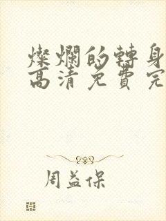 灿烂的转身在线高清免费完整观看