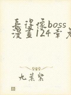 长得像boss漫画124章免费阅读最新章节
