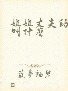 姐姐丈夫的弟弟叫什么