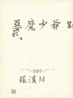 恶魔少爷 别吻我