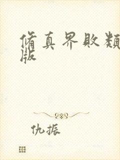 修真界败类小说版
