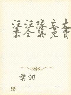 汪汪队立大功7季全集免费