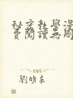 秘密教学漫画免费阅读无删减