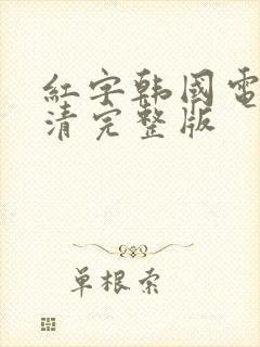 红字韩国电影高清完整版