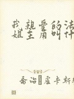 我亲爱的法医小姐主角叫什么