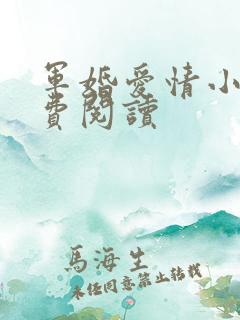 军婚爱情小说免费阅读