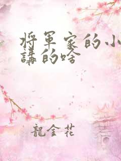 将军家的小娘子讲的啥