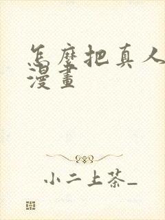 怎么把真人画成漫画