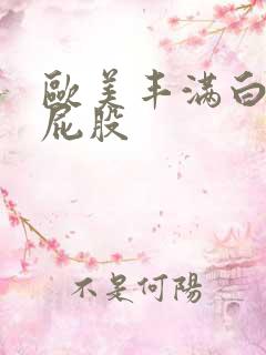 欧美丰满白嫩大屁股