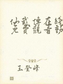 仙武传在线全集免费观看动漫