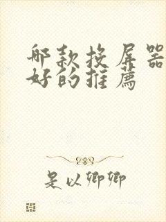 哪款投屏器比较好的推荐