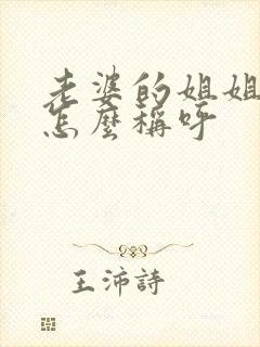 老婆的姐姐老公怎么称呼