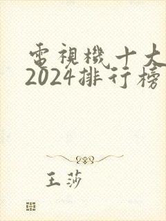 电视机十大品牌2024排行榜