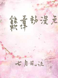 能看动漫免费的软件