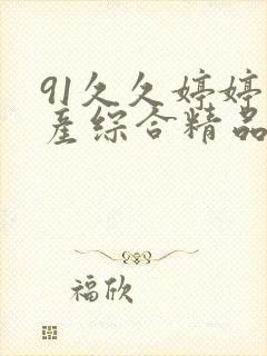 91久久婷婷国产综合精品九色