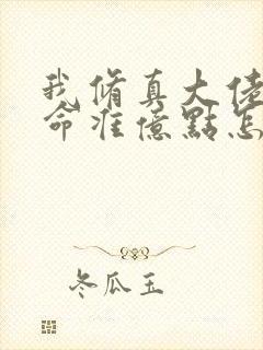 我修真大佬,算命准亿点怎么了小说阅读