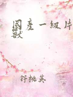 国产一级片人与兽