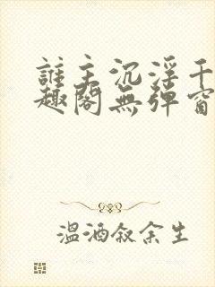 谁主沉浮千觞笔趣阁无弹窗