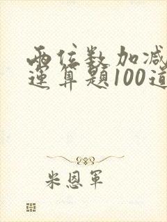 两位数加减混合运算题100道