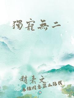 独宠无二