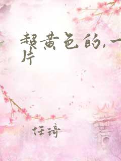 超黄色的,一级片
