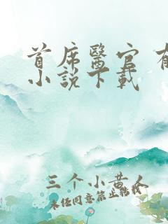 首席医官 有声小说下载